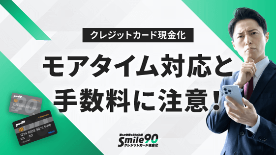 モアタイム対応と手数料に注意!