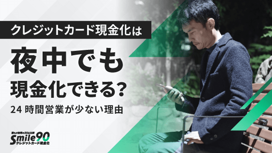 クレジットカード現金化は夜中でも現金化できる?