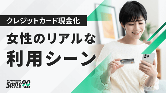 女性のリアルな利用シーン