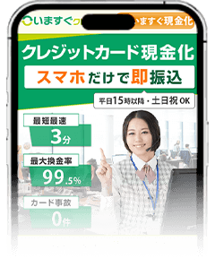 いますぐクレジットのスマホサイト