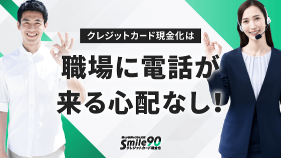 職場に電話が来る心配なし!