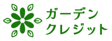 ガーデンクレジットのロゴ