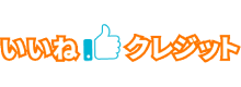 いいねクレジットのロゴ