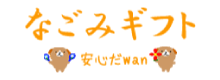 なごみギフトのロゴ