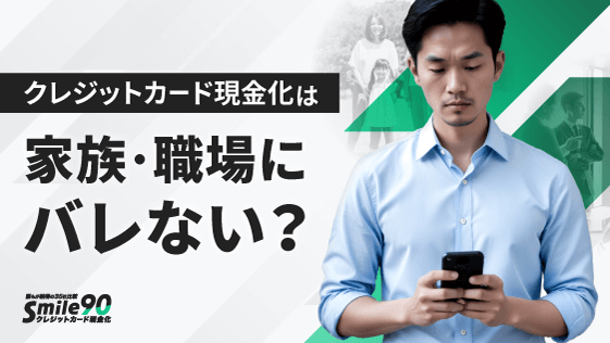 クレジットカード現金化は家族や職場にバレない?