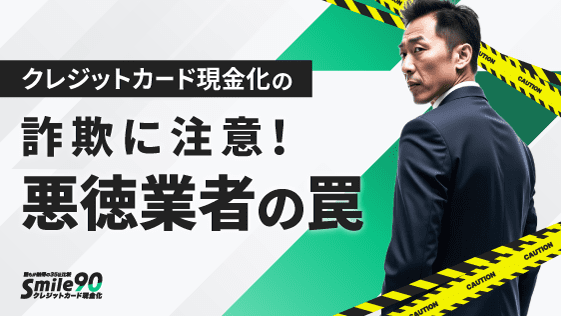悪徳業者の罠