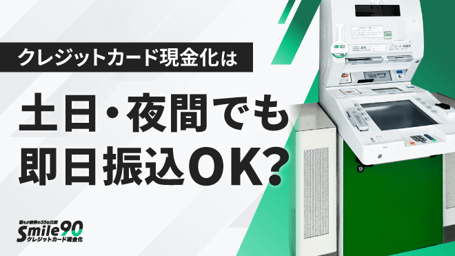クレジットカード現金化は土日祝日・夜中もできる?のアイキャッチ画像