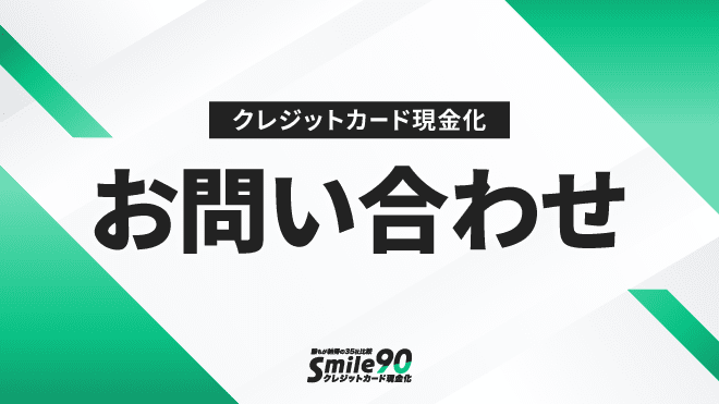 お問い合わせのアイキャッチ画像