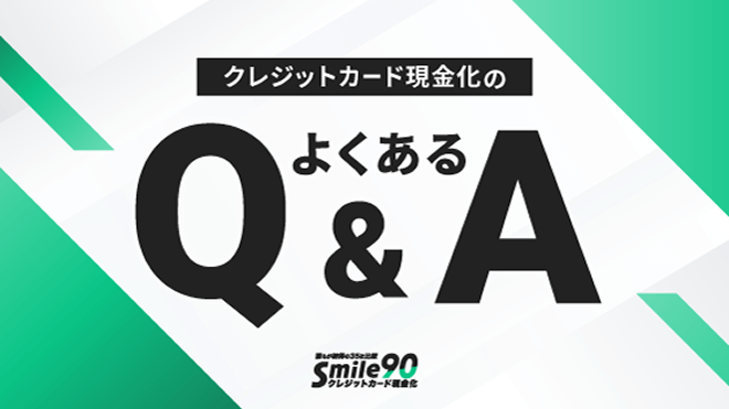 クレジットカード現金化よくあるQ&Aのアイキャッチ画像