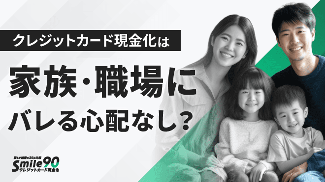 クレジットカード現金化は家族・職場にバレない?のアイキャッチ画像