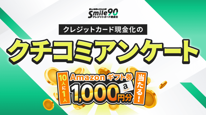 クチコミアンケートのアイキャッチ画像