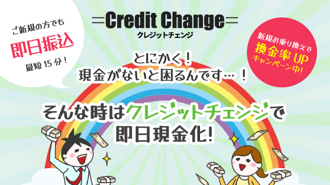 クレジットチェンジのアイキャッチ画像