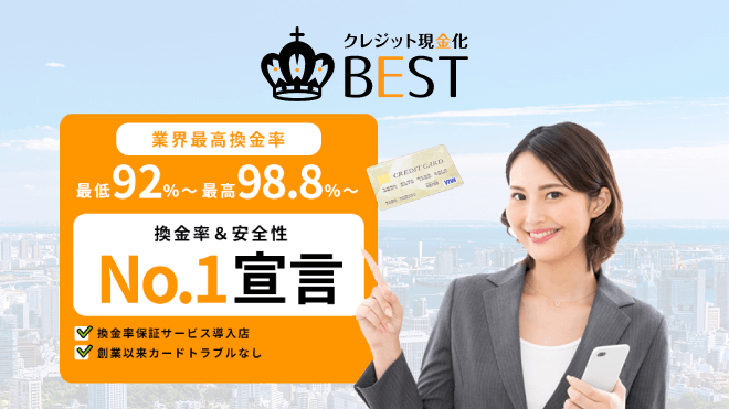現金化ベストのアイキャッチ画像
