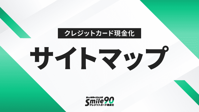 サイトマップのアイキャッチ画像