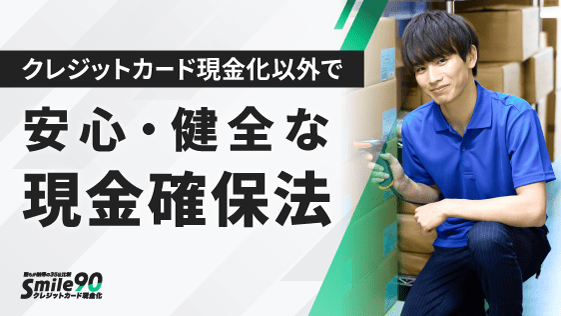 安心・健全な現金確保法