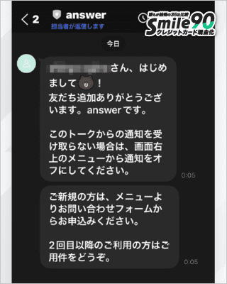 アンサーのLINE対応チャット画面
