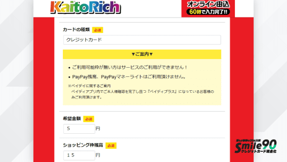 KaitoRich(カイトリッチ)のフォーム入力画面