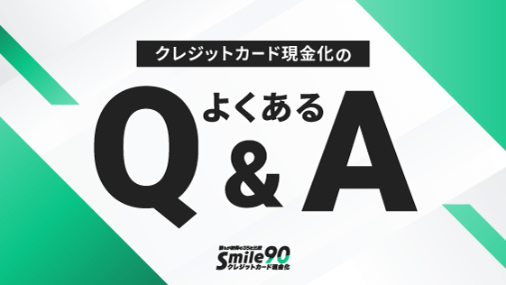 クレジットカード現金化のよくあるQ&A